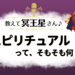 「スピリチュアルって、そもそも何？」冥王星からのメッセージ『見えない世界と仲良くなれちゃうRadio』明日のラッキーナンバー＆ラッキーカラーもお届け♪【スピリチュアル】【ヒーリング】