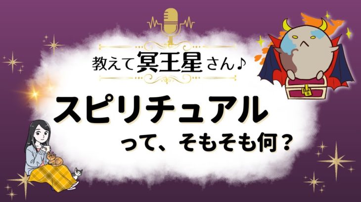 「スピリチュアルって、そもそも何？」冥王星からのメッセージ『見えない世界と仲良くなれちゃうRadio』明日のラッキーナンバー＆ラッキーカラーもお届け♪【スピリチュアル】【ヒーリング】