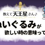 『欲しいもの』のスピリチュアル的な意味は？ | 天王星からのメッセージ『見えない世界と仲良くなれちゃうRadio』明日のラッキーナンバー＆ラッキーカラーもお届け♪【スピリチュアル】【ヒーリング】