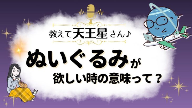 『欲しいもの』のスピリチュアル的な意味は？ | 天王星からのメッセージ『見えない世界と仲良くなれちゃうRadio』明日のラッキーナンバー＆ラッキーカラーもお届け♪【スピリチュアル】【ヒーリング】