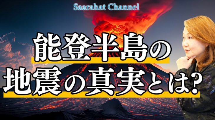 日本列島の水流のバランスが崩れている！？富士山噴火を防ぐことはできるのか！？地球だけじゃない宇宙銀河の変動期！！【Saarahat/サアラ】