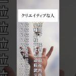 【名前占い】クリエイティブな人ランキングTOP100 #占い #スピリチュアル #名前占い