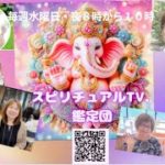 スピリチュアルTV.鑑定団　心や体が元気になる無料鑑定