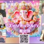 スピリチュアルTV.鑑定団　心や体が元気になる無料鑑定　夜8時から10時