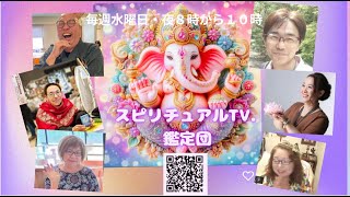 スピリチュアルTV.鑑定団　心や体が元気になる無料鑑定　夜8時から10時