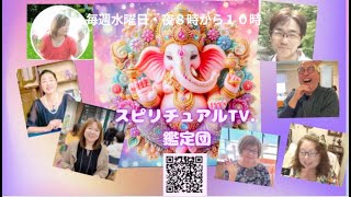 スピリチュアルTV.鑑定団　心や体が元気になる無料鑑定