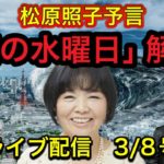 【緊急配信】松原照子「魔の水曜日」解説！地震、予言、スピリチュアル、UFO 、パワースポット、都市伝説…等のトーク3/8号