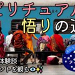 Vol.133  スピリチュアルと悟りの違い   わたしの体験談   このポイントを観る👁️✨