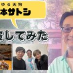 スピリチュアル開眼。山本サトシの語る魂の時代とは。ショーゲンW講演！