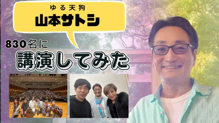 スピリチュアル開眼。山本サトシの語る魂の時代とは。ショーゲンW講演！