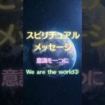 スピリチュアルメッセージ【意識を一つに】We are the world