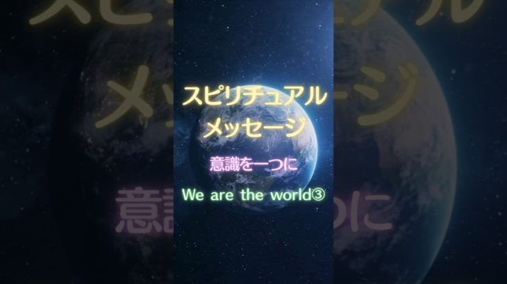 スピリチュアルメッセージ【意識を一つに】We are the world