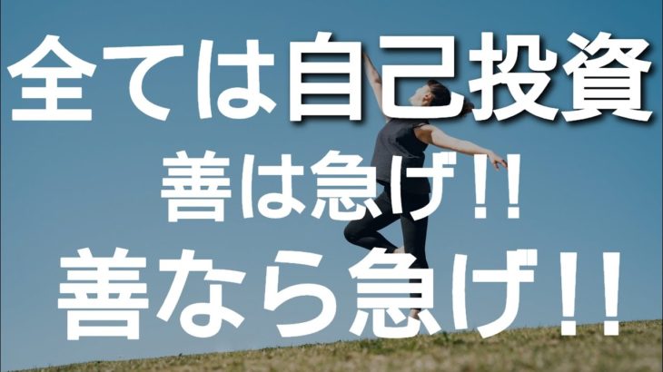 自己投資をすることの大切さ　@akyu8888　#スピリチュアル