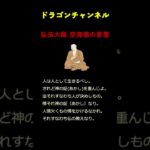 【弘法大師】空海の言葉#神様 #dragonchannel #スピリチュアル #仏様 #ご利益 #運勢 #日本 #質問 #十九 #質疑応答