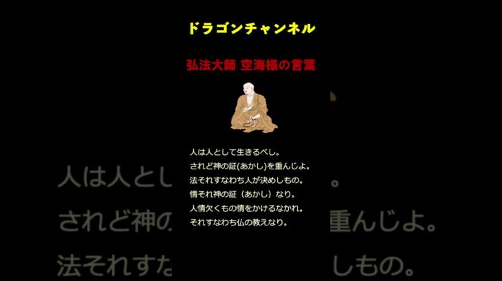 【弘法大師】空海の言葉#神様 #dragonchannel #スピリチュアル #仏様 #ご利益 #運勢 #日本 #質問 #十九 #質疑応答