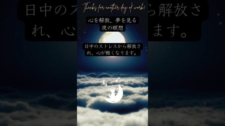 心を解放、夢を見る夜の瞑想。　眠りネコmugiの瞑想 (Good Sleep with Meditation) #shorts