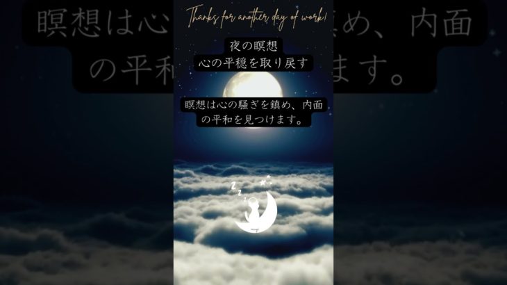 夜の瞑想、心の平穏を取り戻す。　眠りネコmugiの瞑想 (Good Sleep with Meditation) #shorts