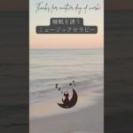 睡眠を誘うミュージックセラピー。　眠りネコmugiの瞑想 (Good Sleep with Meditation) #shorts