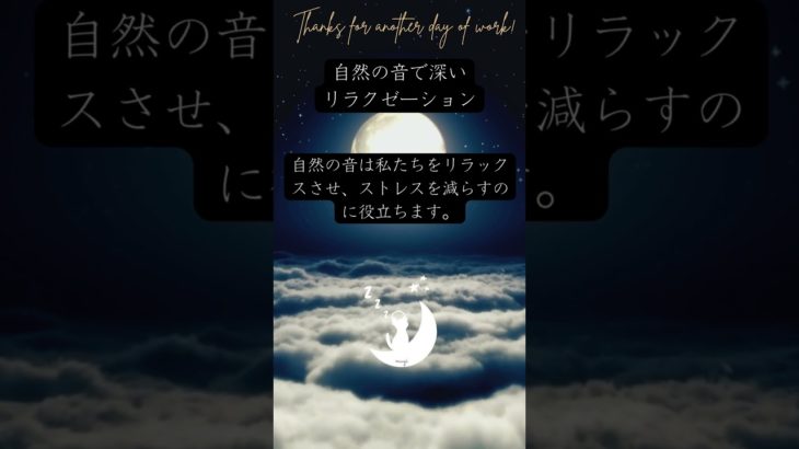 自然の音で深いリラクゼーション。　眠りネコmugiの瞑想 (Good Sleep with Meditation) #shorts