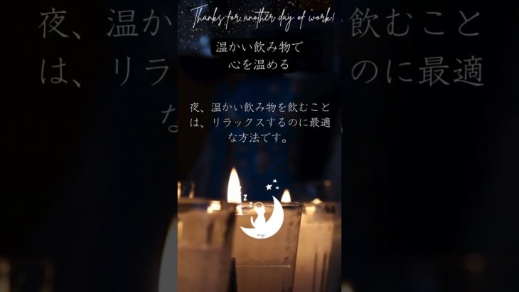 温かい飲み物で心を温める。　眠りネコmugiの瞑想 (Good Sleep with Meditation) #shorts