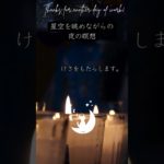 星空を眺めながらの夜の瞑想。　眠りネコmugiの瞑想 (Good Sleep with Meditation) #shorts