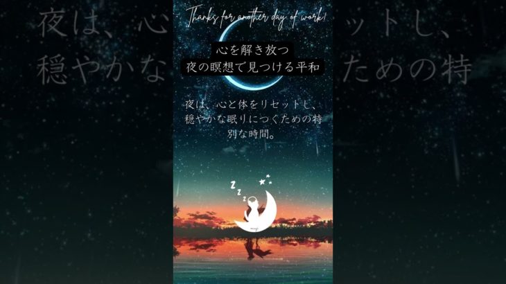 心を解き放つ、夜の瞑想で見つける平和。　眠りネコmugiの瞑想 (Good Sleep with Meditation) #shorts