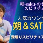 『朔-saku-のさくっとスピリチュアル』人気カウンセラーSATSUKI先生の魅力に迫る！【深堀りスピリチュアル対談①】#占い#スピリチュアル#霊能者#霊視#スピリチュアルカウンセラー#スターシード