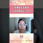 性悪説と性善説　どっちが本当？　#shors 　#スピリチュアル