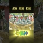 #shorts 七福神様　開運上昇　スピリチュアル音源　玄関は綺麗にしましょう
