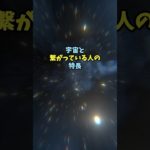 宇宙と繋がっている人の特徴　#shorts #スピリチュアル