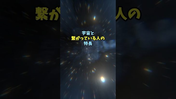 宇宙と繋がっている人の特徴　#shorts #スピリチュアル