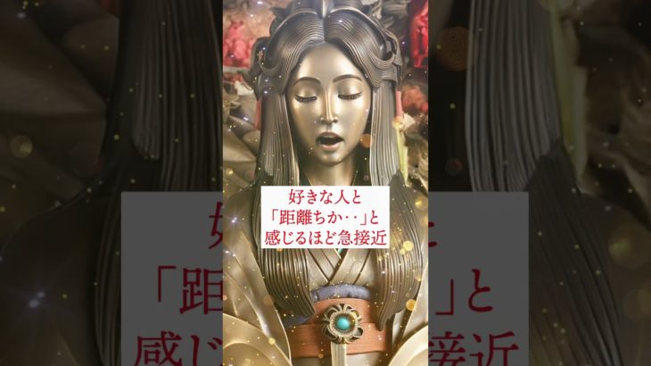 恋愛運アップ動画🔮効果最強🔯仏像スピリチュアルムービーで復縁成功！恋愛成就！縁結び！告白される！連絡がくる💛引き寄せの法則と波動🌕　#shorts #恋愛運 #スピリチュアル