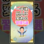 一年後別人に変わる習慣#shorts #習慣 #スピリチュアル