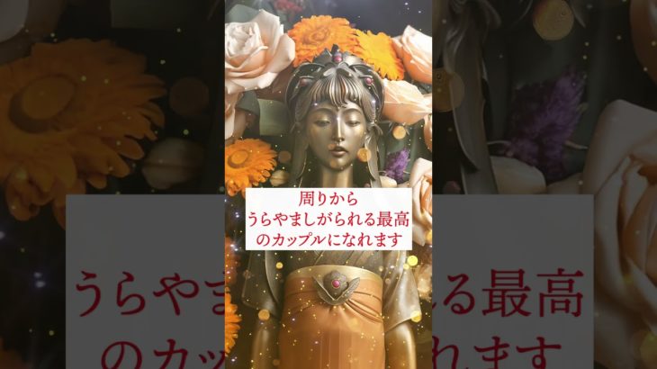 恋愛運アップ動画🔮効果最強🔯仏像スピリチュアルムービーで復縁成功！恋愛成就！縁結び！告白される！連絡がくる💛引き寄せの法則と波動🌕　#shorts #恋愛運 #スピリチュアル