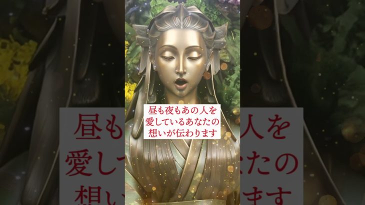 恋愛運アップ動画🔮効果最強🔯仏像スピリチュアルムービーで復縁成功！恋愛成就！縁結び！告白される！連絡がくる💛引き寄せの法則と波動🌕　#shorts #恋愛運 #スピリチュアル