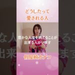 どうしたって愛される人　#スピリチュアル　#引き寄せの法則 #波動　#shorts #假屋崎カナコ　#女性の自立