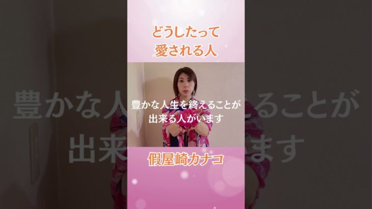 どうしたって愛される人　#スピリチュアル　#引き寄せの法則 #波動　#shorts #假屋崎カナコ　#女性の自立