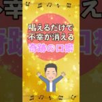 唱えるだけで不幸が消える奇跡の口癖#shorts #引き寄せの法則 #幸運