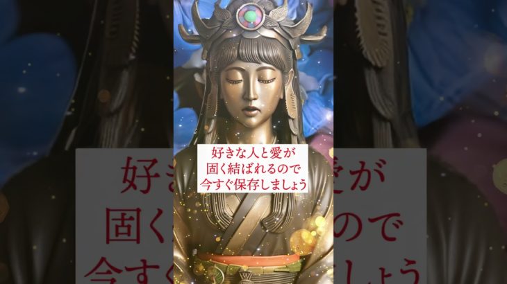 恋愛運アップ動画🔮効果最強🔯仏像スピリチュアルムービーで復縁成功！恋愛成就！縁結び！告白される！連絡がくる💛引き寄せの法則と波動🌕　#shorts #恋愛運 #スピリチュアル