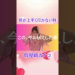 何か上手くいかない時　#引き寄せの法則 #波動 #スピリチュアル #shorts  #女性の自立 #假屋崎カナコ