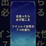 出会ったら必ず起こるツインレイ女性の７つの変化【スピリチュアル解説】#shorts  #スピリチャル