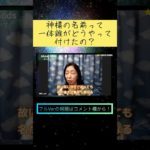 神様の名前は誰が付けた？ #shorts #スターシード #スピリチュアル #神様 #山内麗花