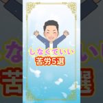 しなくていい苦労#shorts #引き寄せの法則 #スピリチュアル