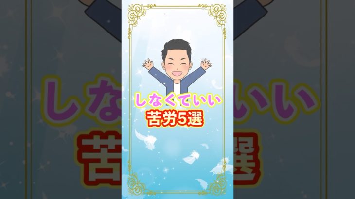 しなくていい苦労#shorts #引き寄せの法則 #スピリチュアル