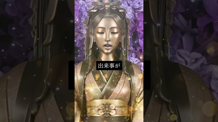 恋愛運アップ動画🔮効果最強🔯仏像スピリチュアルムービーで復縁成功！恋愛成就！縁結び！告白される！連絡がくる💛引き寄せの法則と波動🌕　#shorts #恋愛運 #スピリチュアル