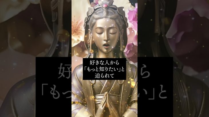 恋愛運アップ動画🔮効果最強🔯仏像スピリチュアルムービーで復縁成功！恋愛成就！縁結び！告白される！連絡がくる💛引き寄せの法則と波動🌕　#shorts #恋愛運 #スピリチュアル