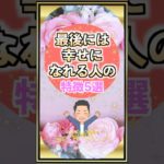 最後には幸せになれる人の特徴#shorts #幸運#スピリチュアル