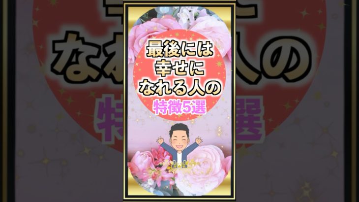 最後には幸せになれる人の特徴#shorts #幸運#スピリチュアル