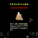 【弘法大師】空海の言葉　#スピリチュアル #ご利益 #仏様 #神様 #日本 #shorts