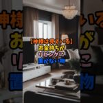 お金持ちがリビングに置かない物 #スピリチュアル #サイン #金運 #リビング #shorts